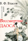 Обложка книги "Бессмертие даоса"