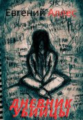 Обложка книги "Дневник убийцы "