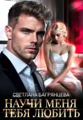 Обложка книги "Научи меня тебя любить"