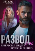 Обложка книги "Развод в 45+. Я перестал видеть в тебе женщину"