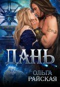 Обложка книги "Дань"