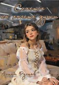 Обложка книги "Счастье на холсте души"