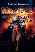 Обложка книги "В погоне за&hellip;. Справедливостью? Счастьем?"
