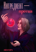 Обложка книги "Ингредиент &ndash; против"