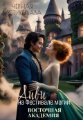 Обложка книги "Айви на Фестивале магии. Восточная академия"