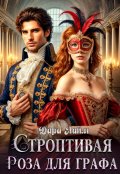 Обложка книги "Строптивая Роза для графа"