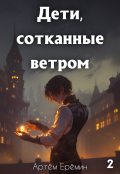 Обложка книги "Дети, сотканные ветром. Часть 2"