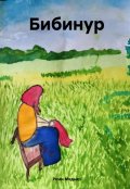 Обложка книги "Бибинур"