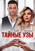 Обложка книги "Тайные узы"
