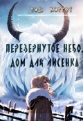 Обложка книги "Перевернутое небо. Дом для Лисенка"