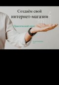 Обложка книги "Создаём свой интернет магазин"