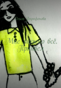 Обложка книги "Мне можно всё. Приквел"