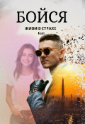 Обложка книги "Бойся. Живи в страхе "