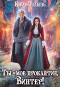 Обложка книги "Ты - мое проклятие, Винтер!"