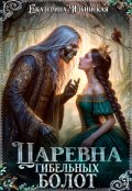 Обложка книги "Царевна гибельных болот"