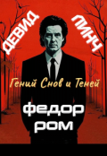 Обложка книги "Девид Линч : Гений снов и теней"