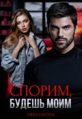 Обложка книги "Спорим, будешь моим"
