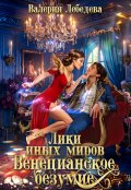 Обложка книги "Лики иных миров. Венецианское безумие. Книга 2"