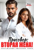 Обложка книги "Приговор: вторая жена!"