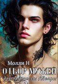 Обложка книги "Отбор мужей для принцессы Айсары"