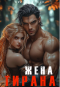 Обложка книги "Жена Тирана &mdash; Я Боюсь Тебя"