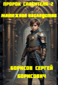 Обложка книги "Пророк Спасителя-2. Мятежное наследство."