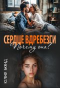 Обложка книги "Сердце вдребезги. Почему она?"