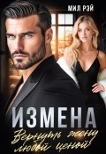 Обложка книги "Измена. Вернуть жену любой ценой"