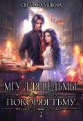 Обложка книги "Мгу для ведьмы. Покоряя Тьму"