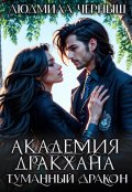 Обложка книги "Академия Дракхана. Туманный Дракон."