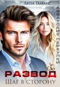 Обложка книги "Развод. Шаг в сторону"