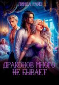 Обложка книги "Драконов много не бывает"