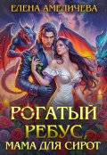 Обложка книги "Рогатый ребус, или Мама для сирот"