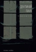Обложка книги "Двуликий паук"