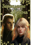 Обложка книги "Зарождение Тауена"