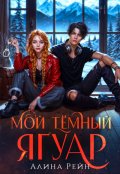 Обложка книги "Мой тёмный Ягуар. Вдали от Академии Оборотней"