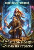 Обложка книги "Рыцарь в беде, Дама на страже"