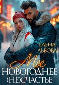 Обложка книги "Мое новогоднее (не) счастье"