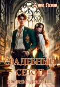 Обложка книги "Свадебный сезон. Кровные драконы"