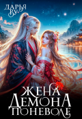 Обложка книги "Жена демона поневоле"