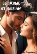 Обложка книги "Сложные отношения"
