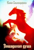 Обложка книги "Лошадиная душа"