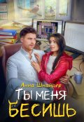 Обложка книги "Ты меня бесишь"