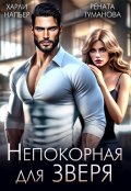 Обложка книги "Непокорная для Зверя"