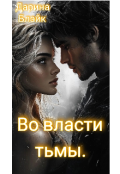 Обложка книги "Во власти тьмы."