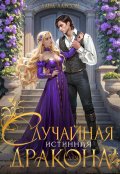 Обложка книги "Случайная истинная для дракона"