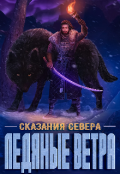 Обложка книги "Ледяные ветра"