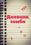 Обложка книги "Дневник зомби"