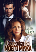 Обложка книги "Содержанка моего мужа"
