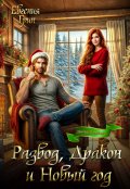 Обложка книги "Развод, Дракон и Новый год"